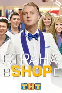 Смотреть  Страна в shope  
