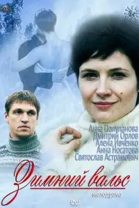 Смотреть  Зимний вальс  