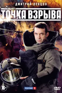 Смотреть  Точка взрыва  