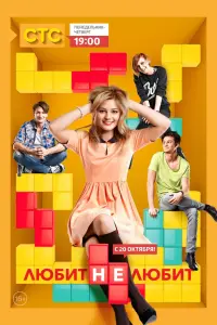 Смотреть  Любит не любит  
