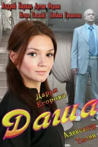 Смотреть  Даша  