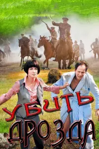 Смотреть  Убить Дрозда  