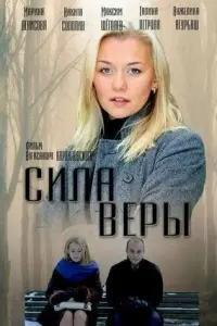Смотреть  Сила Веры  