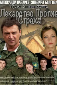 Смотреть  Лекарство против страха  