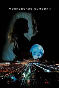 Смотреть  Московские сумерки  