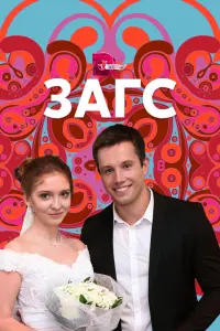 Смотреть  ЗАГС  