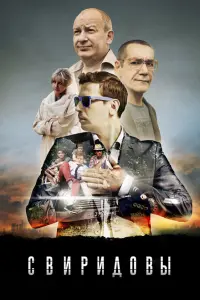 Смотреть  Свиридовы  