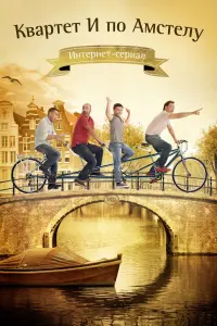 Смотреть  Квартет &quot;И&quot; по Амстелу  