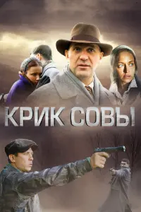 Смотреть  Крик совы  