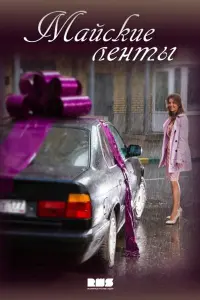Смотреть  Майские ленты  