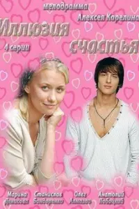 Смотреть  Иллюзия счастья  