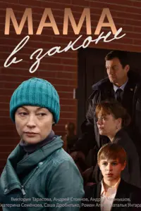 Смотреть  Мама в законе  