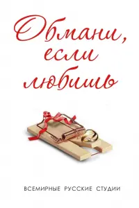 Смотреть  Обмани, если любишь  