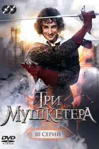 Смотреть  Три мушкетера  