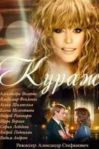 Смотреть  Кураж  