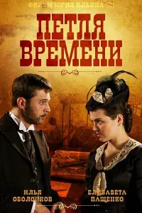 Смотреть  Петля времени  