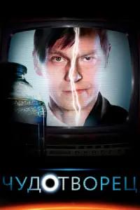 Смотреть  Чудотворец  