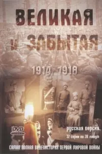 Смотреть  Великая и забытая  