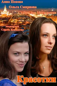 Смотреть  Красотки  