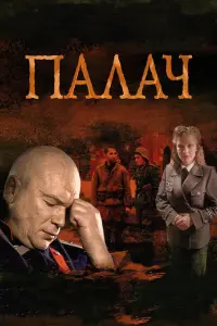 Смотреть  Палач  