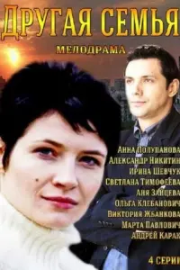Смотреть  Другая семья  