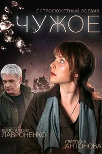 Смотреть  Чужое  