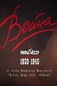 Смотреть  Война и мифы  