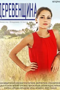 Смотреть  Деревенщина  