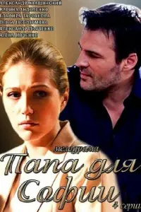 Смотреть  Папа для Софии  