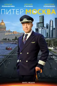 Смотреть  Питер-Москва  