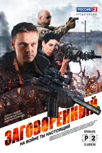 Смотреть  Заговорённый  