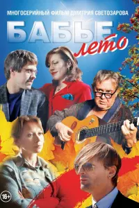 Смотреть  Бабье лето  