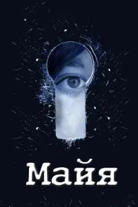 Смотреть  Майя  