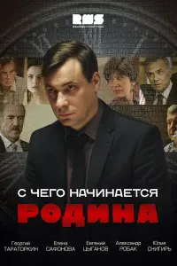 Смотреть  С чего начинается Родина  