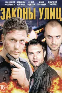 Смотреть  Законы улиц  