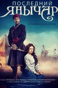 Смотреть  Последний янычар  
