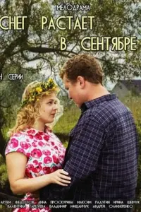 Смотреть  Снег растает в сентябре  