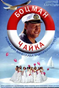 Смотреть  Боцман Чайка  