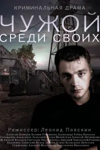Смотреть  Чужой среди своих  