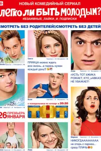 Смотреть  Легко ли быть молодым?  