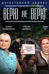 Смотреть  Верю не верю  
