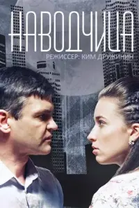 Смотреть  Наводчица  