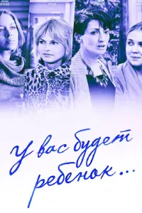 Смотреть  У вас будет ребёнок  