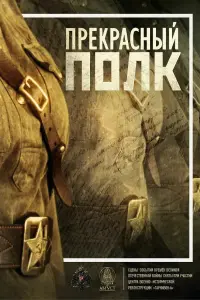 Смотреть  Прекрасный полк  