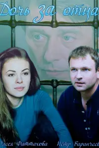 Смотреть  Дочь за отца  