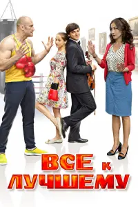 Смотреть  Все к лучшему  