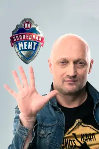 Смотреть  Последний мент  