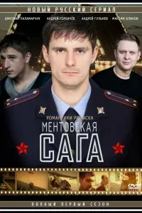Смотреть  Ментовская сага  