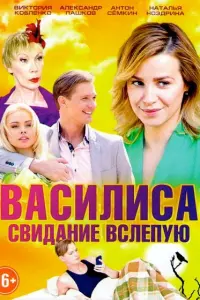 Смотреть  Василиса  