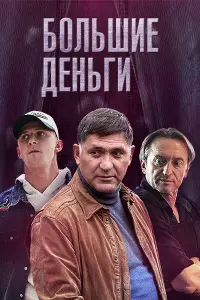 Смотреть  Большие деньги  